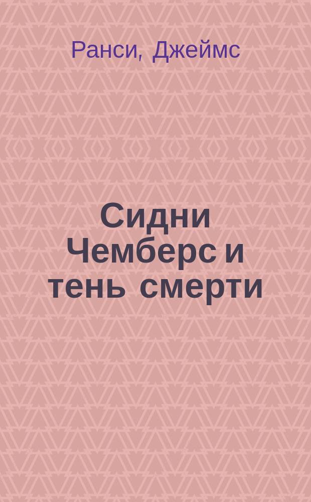 Сидни Чемберс и тень смерти : роман
