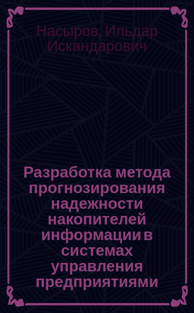 Разработка метода прогнозирования надежности накопителей информации в системах управления предприятиями : автореферат диссертации на соискание ученой степени кандидата технических наук : специальность 05.13.01 <Системный анализ, управление и обработка информации по отраслям>