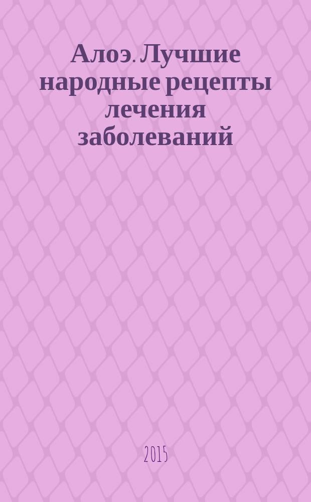 Алоэ. Лучшие народные рецепты лечения заболеваний