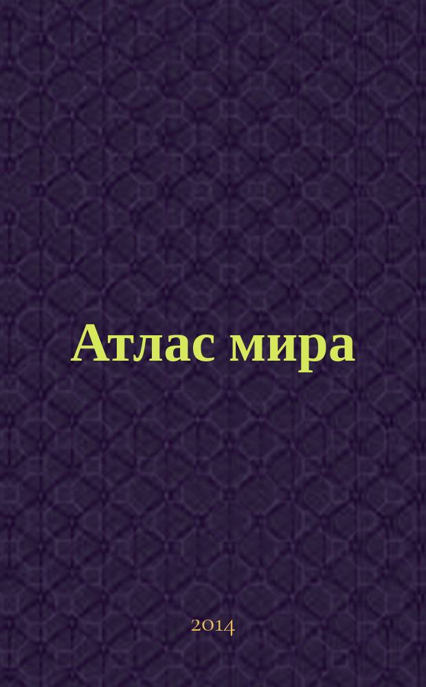 Атлас мира