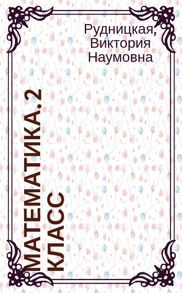 Математика. 2 класс : методическое пособие