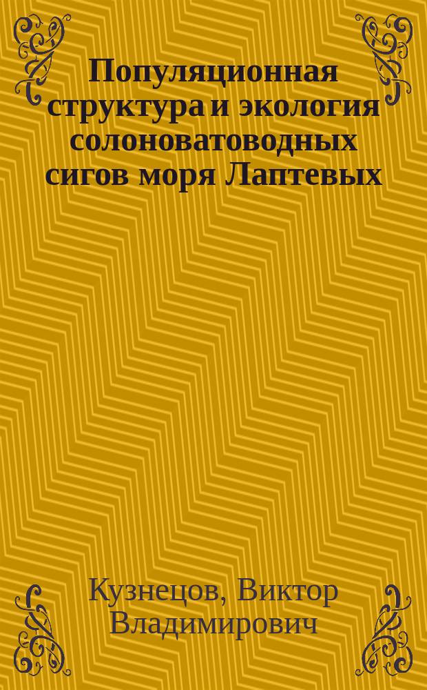 Популяционная структура и экология солоноватоводных сигов моря Лаптевых = The population structure and ecology of the Laptev sea brackish-water whitefishes