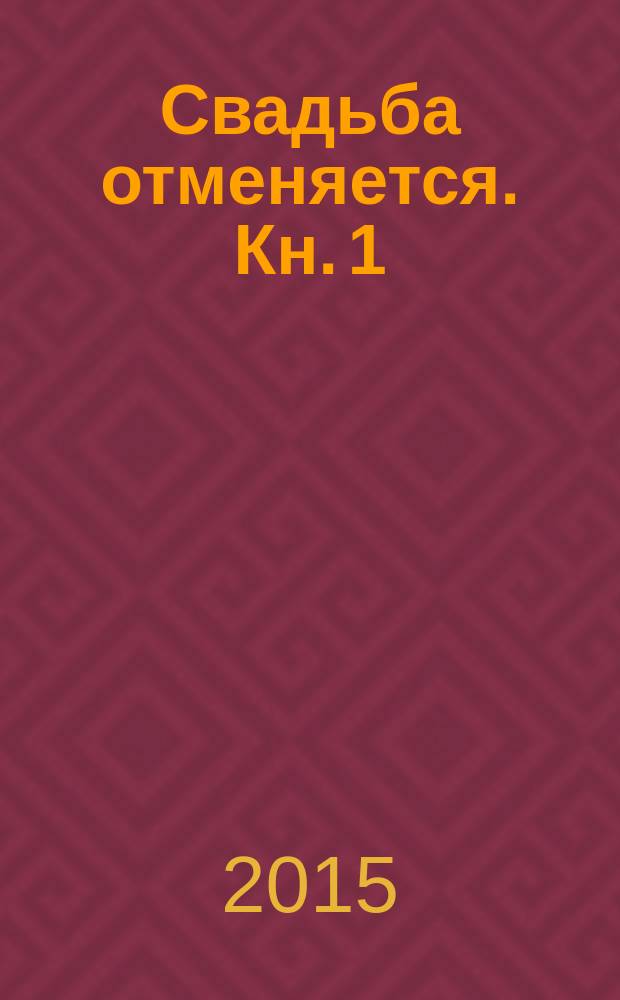 Свадьба отменяется. Кн. 1 : Смотрины