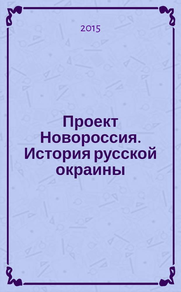 Проект Новороссия. История русской окраины