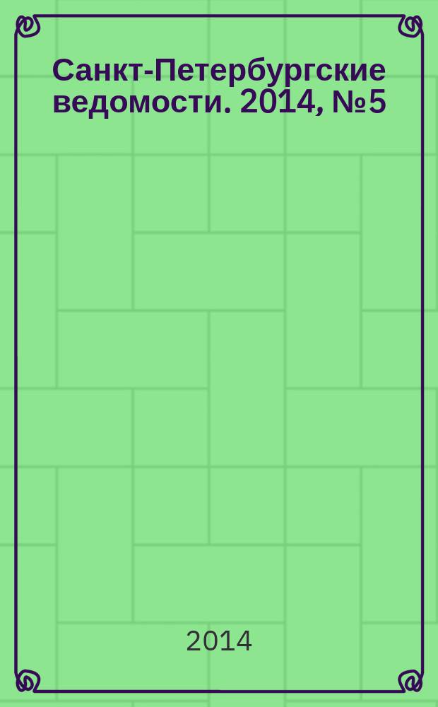 Санкт-Петербургские ведомости. 2014, № 5(5532) (15 янв.)