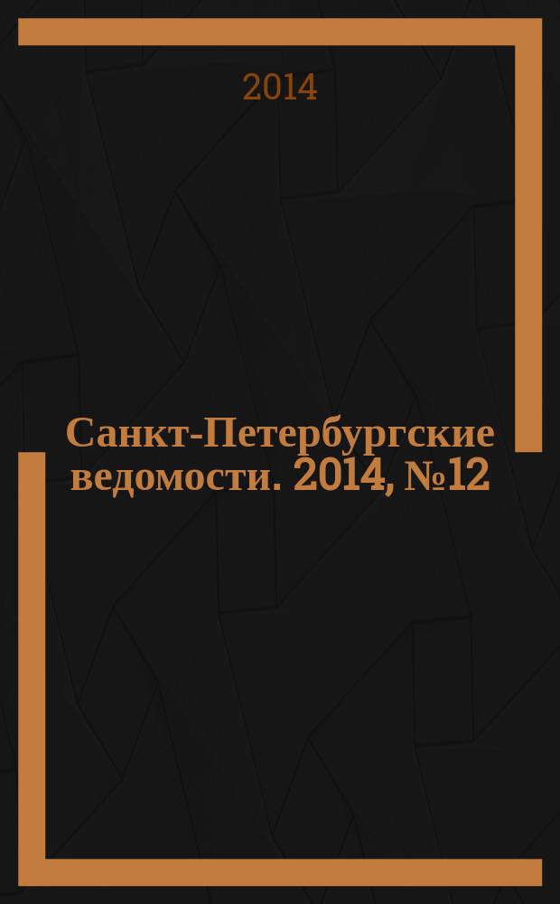 Санкт-Петербургские ведомости. 2014, № 12(5539) (24 янв.)