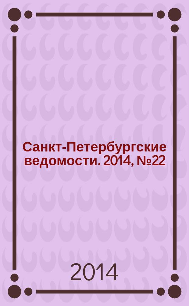 Санкт-Петербургские ведомости. 2014, № 22(5549) (7 февр.)