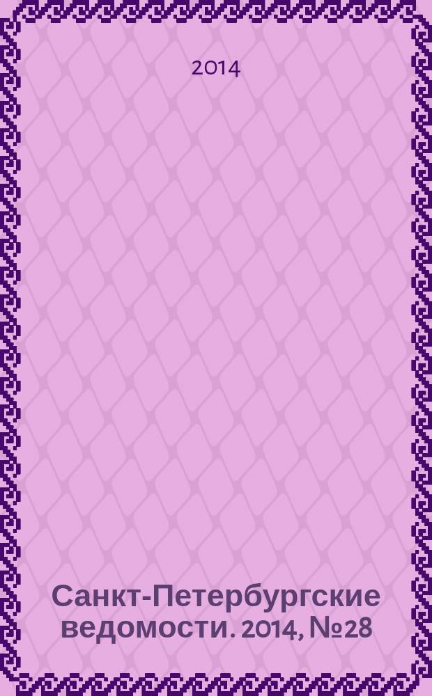 Санкт-Петербургские ведомости. 2014, № 28(5555) (17 февр.)
