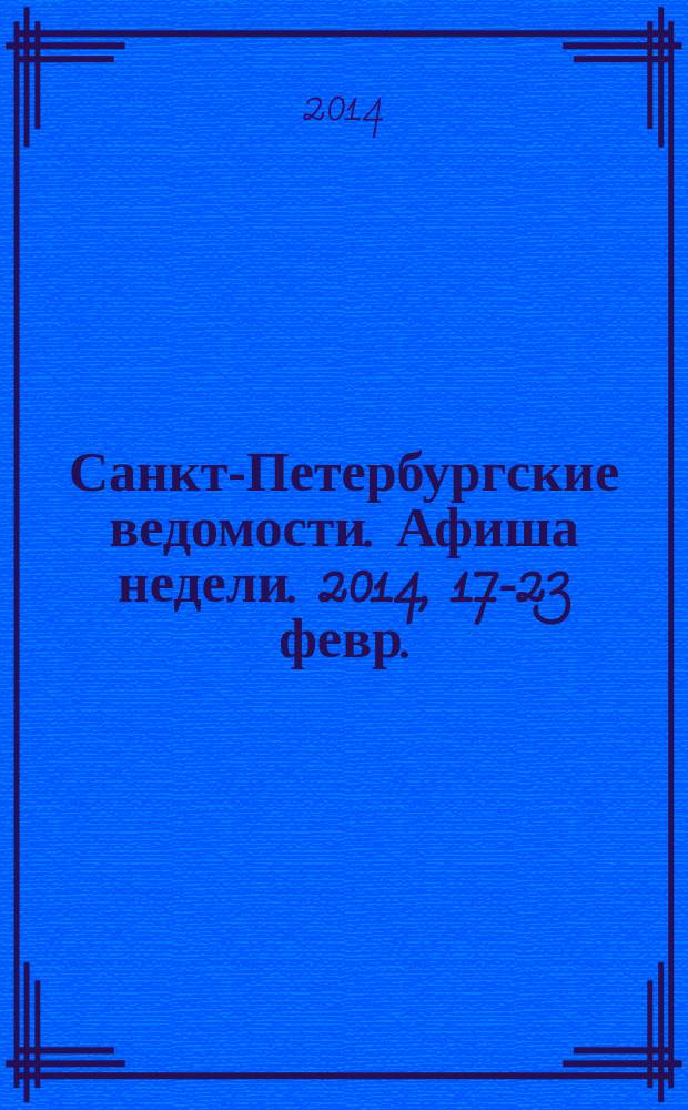 Санкт-Петербургские ведомости. Афиша недели. 2014, 17-23 февр.