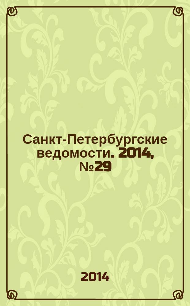 Санкт-Петербургские ведомости. 2014, № 29(5556) (18 февр.)