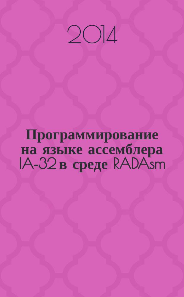 Программирование на языке ассемблера IA-32 в среде RADAsm : учебное пособие