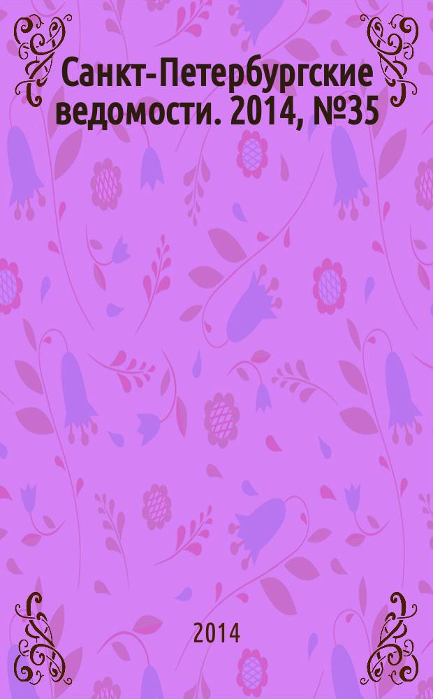 Санкт-Петербургские ведомости. 2014, № 35(5562) (26 февр.)