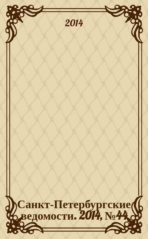 Санкт-Петербургские ведомости. 2014, № 44(5571) (12 марта)