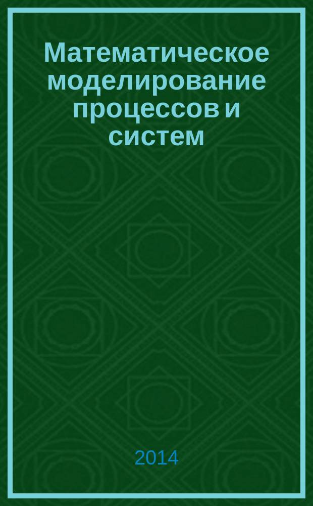 Математическое моделирование процессов и систем : Материалы III Всероссийской научно-практической конференции с международным участием, 4-6 декабря 2014 г., г. Стерлитамак