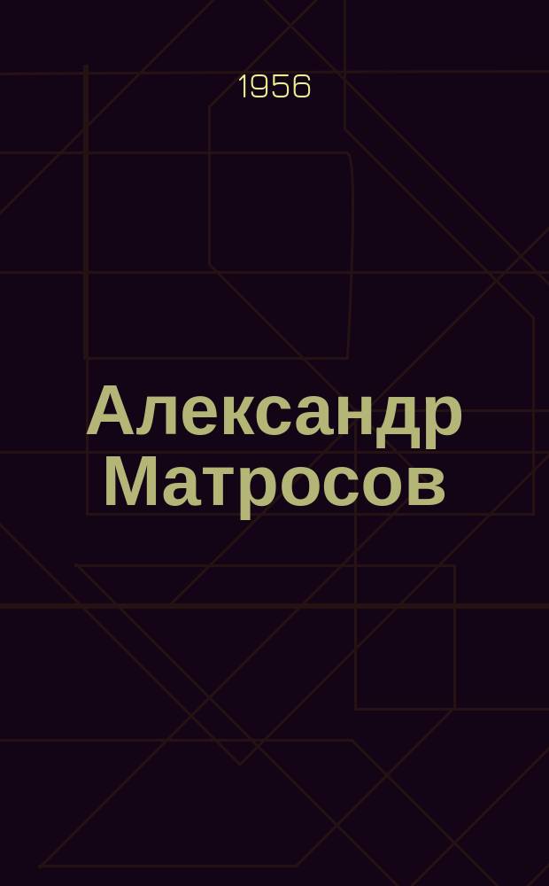 Александр Матросов : повесть
