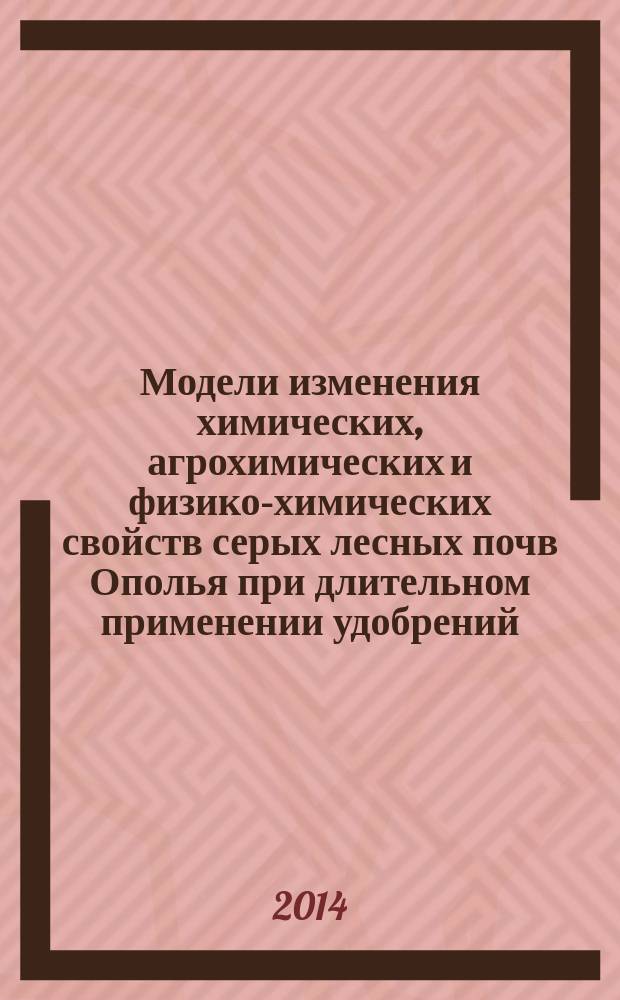 Модели изменения химических, агрохимических и физико-химических свойств серых лесных почв Ополья при длительном применении удобрений