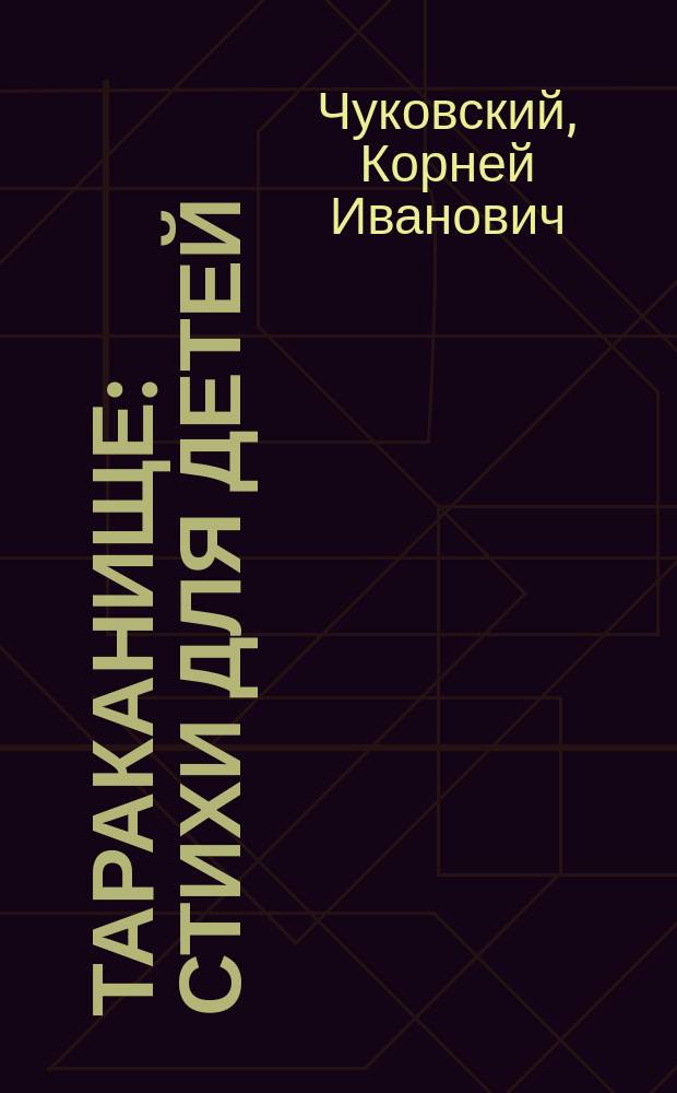 Тараканище : Стихи для детей