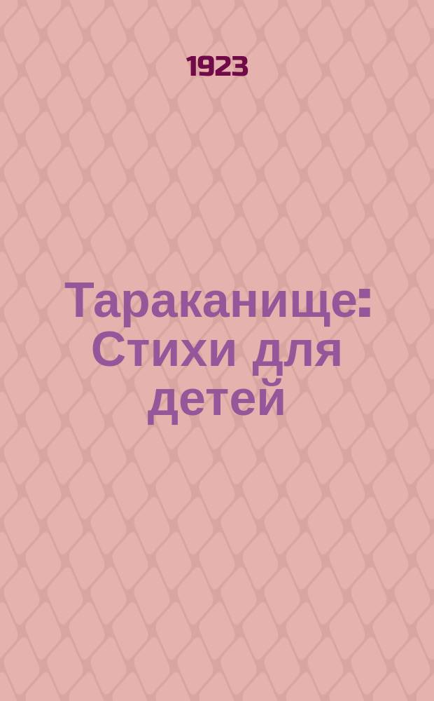 Тараканище : Стихи для детей
