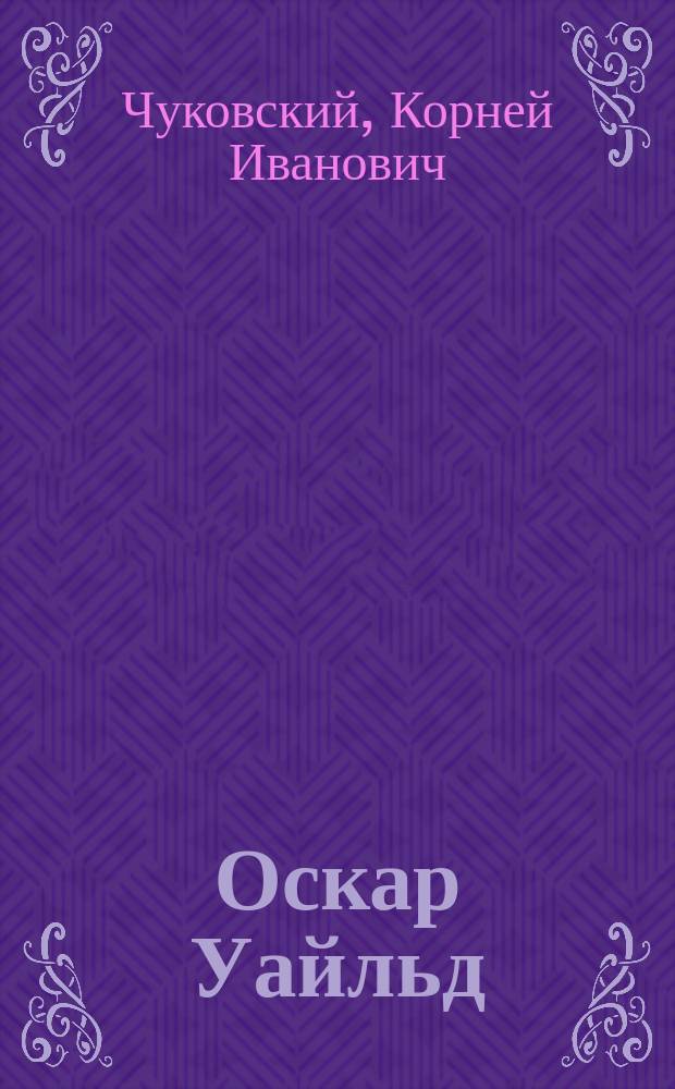 Оскар Уайльд