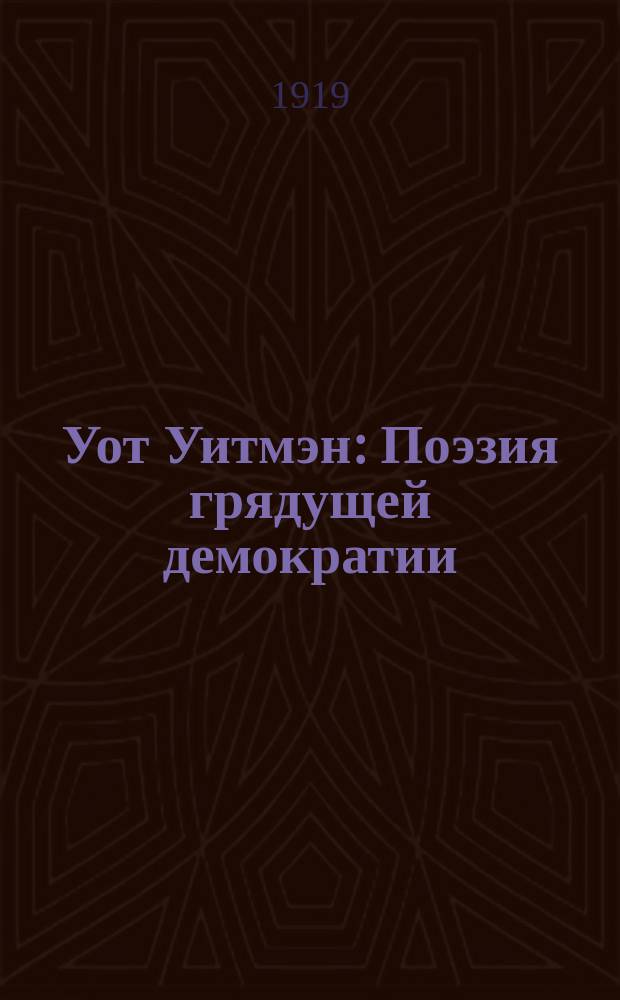 Уот Уитмэн : Поэзия грядущей демократии