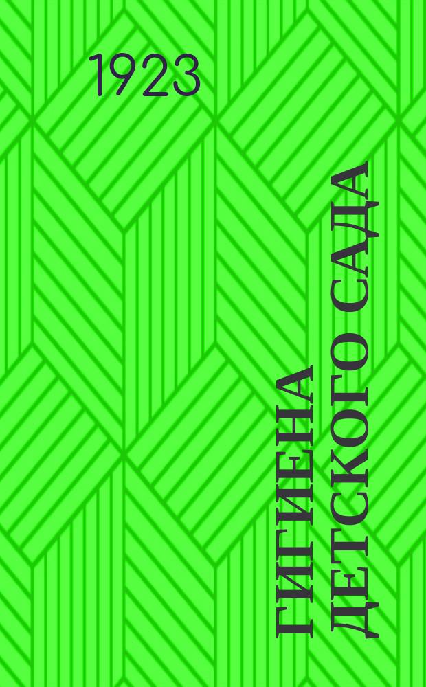 Гигиена детского сада