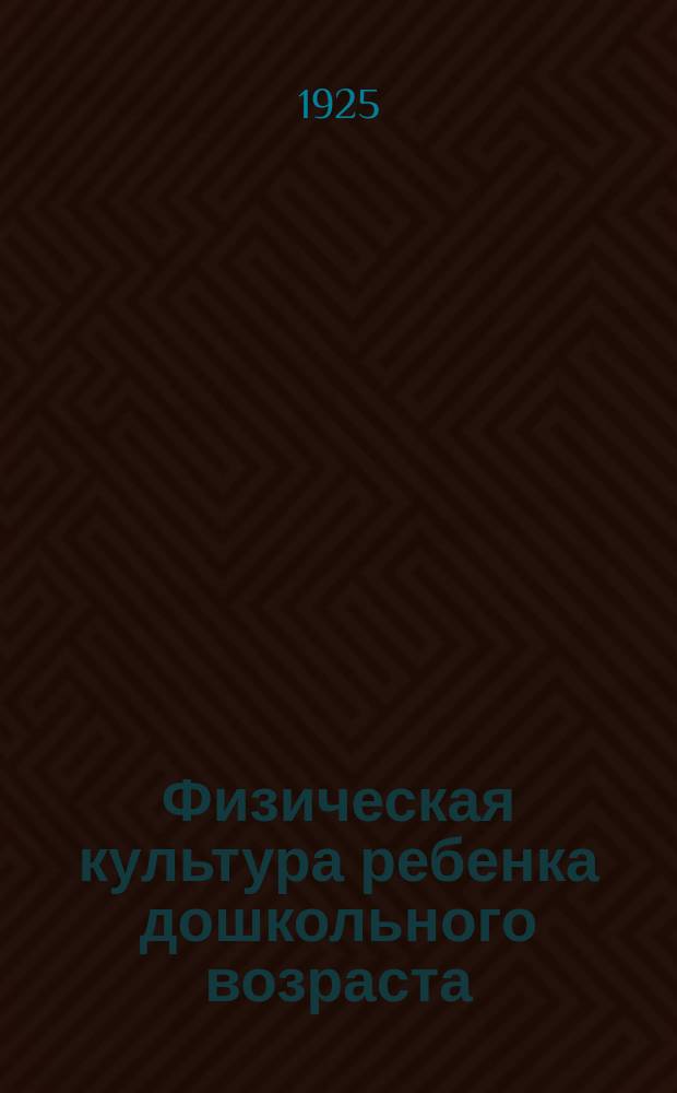 Физическая культура ребенка дошкольного возраста