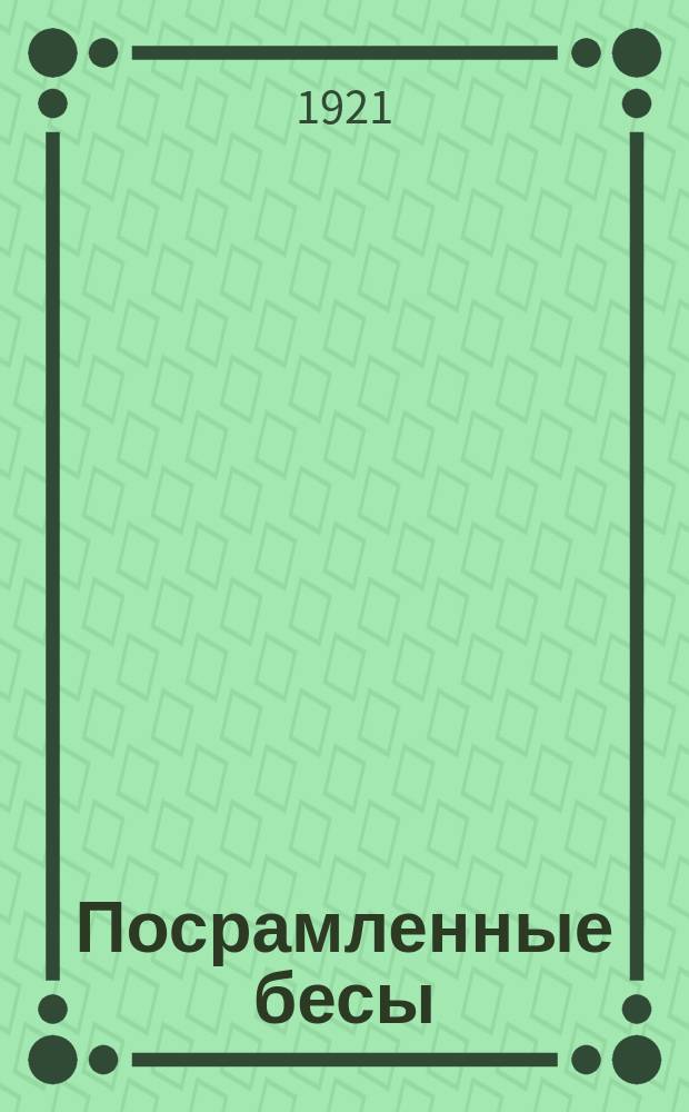 Посрамленные бесы : Рассказы