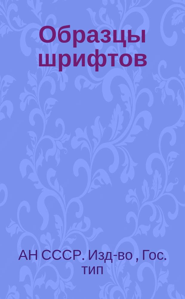 Образцы шрифтов
