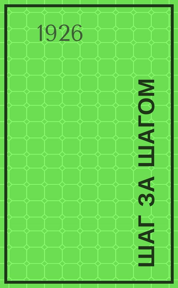 Шаг за шагом : Приключения Петьки в Туркестане