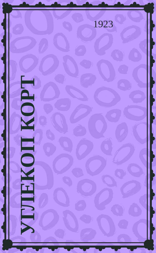 Углекоп Корт : Драма в 4 д