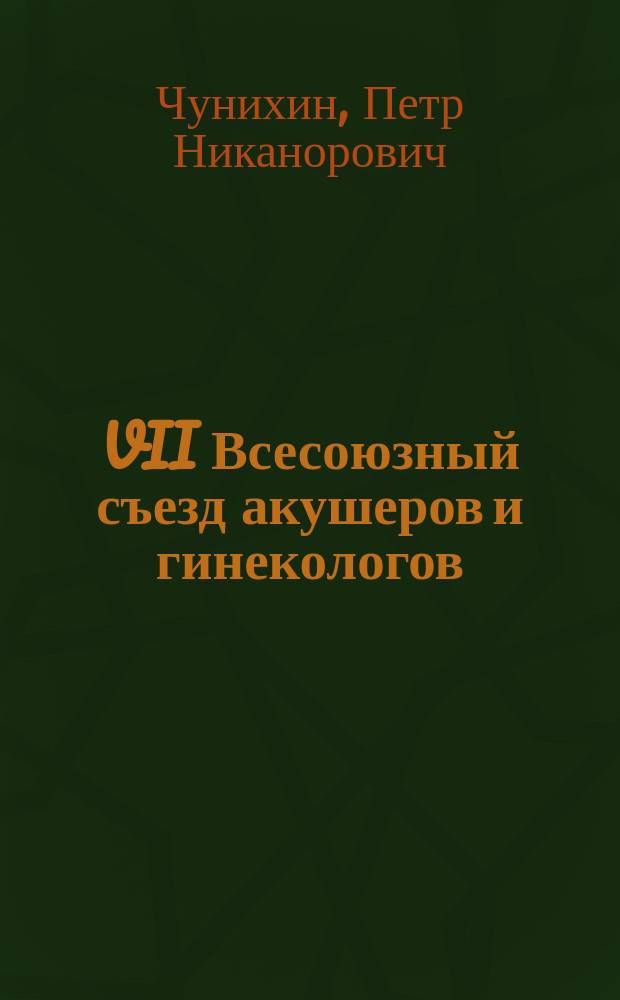 VII Всесоюзный съезд акушеров и гинекологов