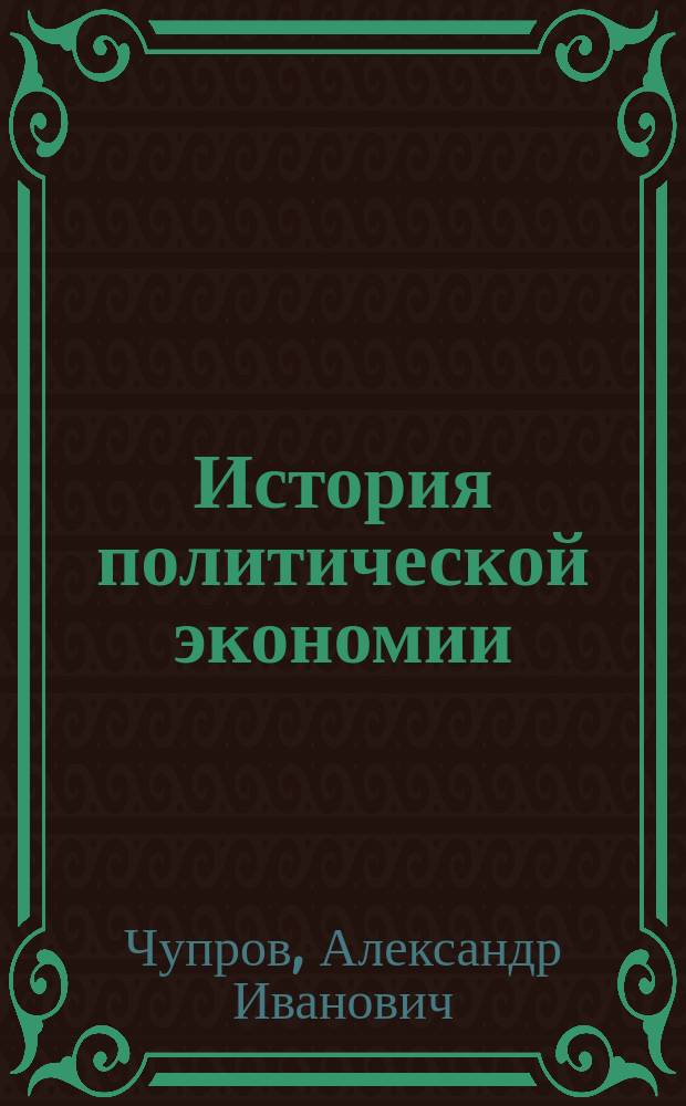 История политической экономии
