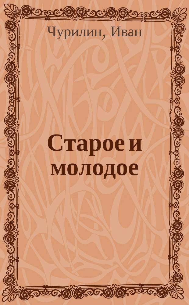Старое и молодое : Картинка в 1 д