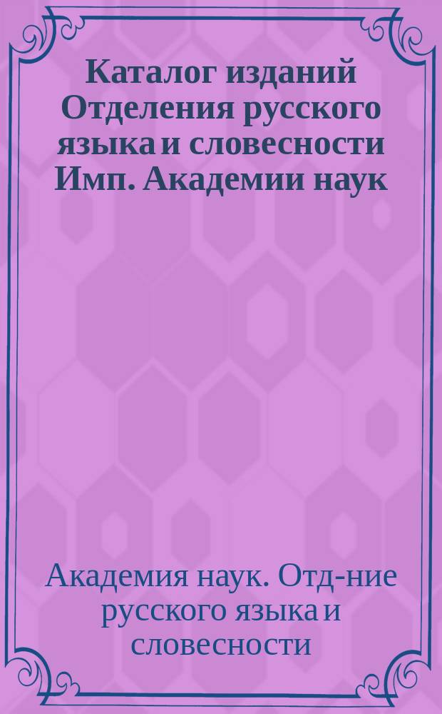 Каталог изданий Отделения русского языка и словесности Имп. Академии наук : Нояб. 1918 г