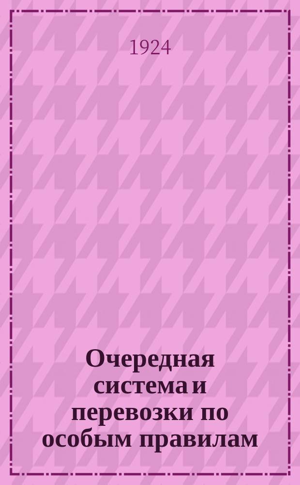 Очередная система и перевозки по особым правилам