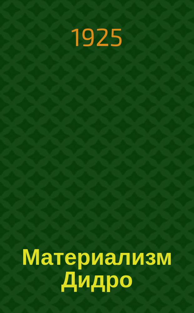 Материализм Дидро