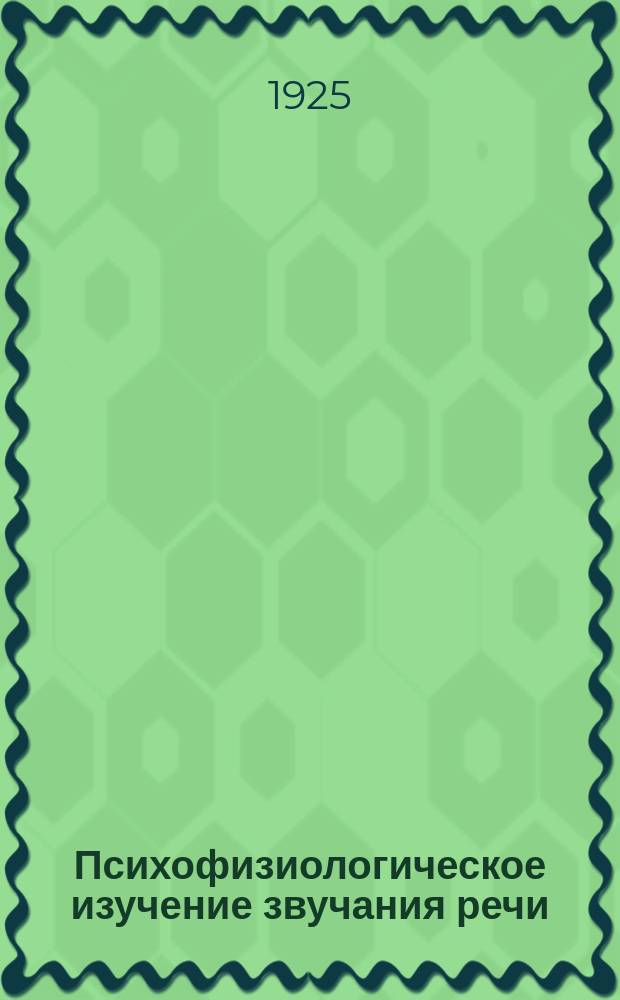 Психофизиологическое изучение звучания речи : Из Укр. психоневрол. ин-та (дир. А.И.Гейманович)