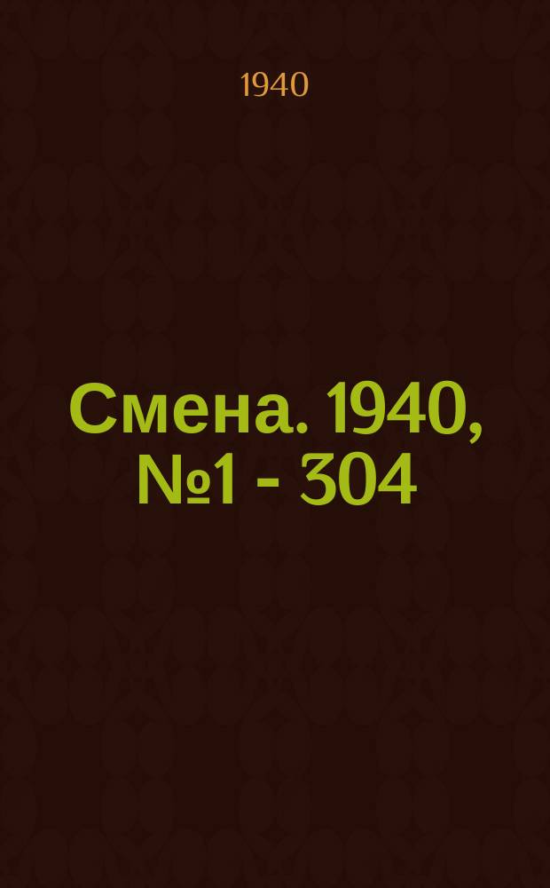 Смена. 1940, № 1 - 304