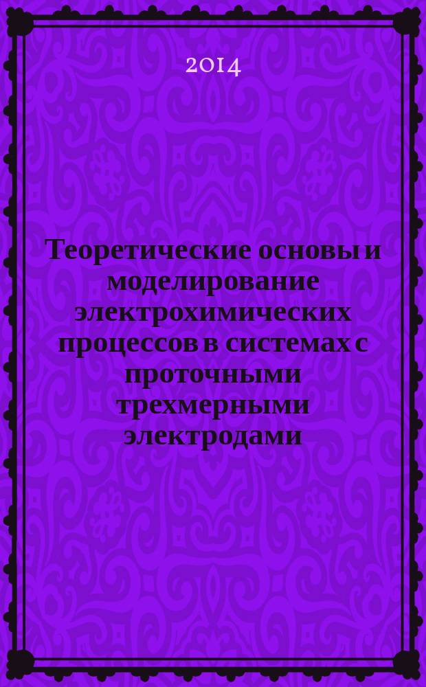 Теоретические основы и моделирование электрохимических процессов в системах с проточными трехмерными электродами