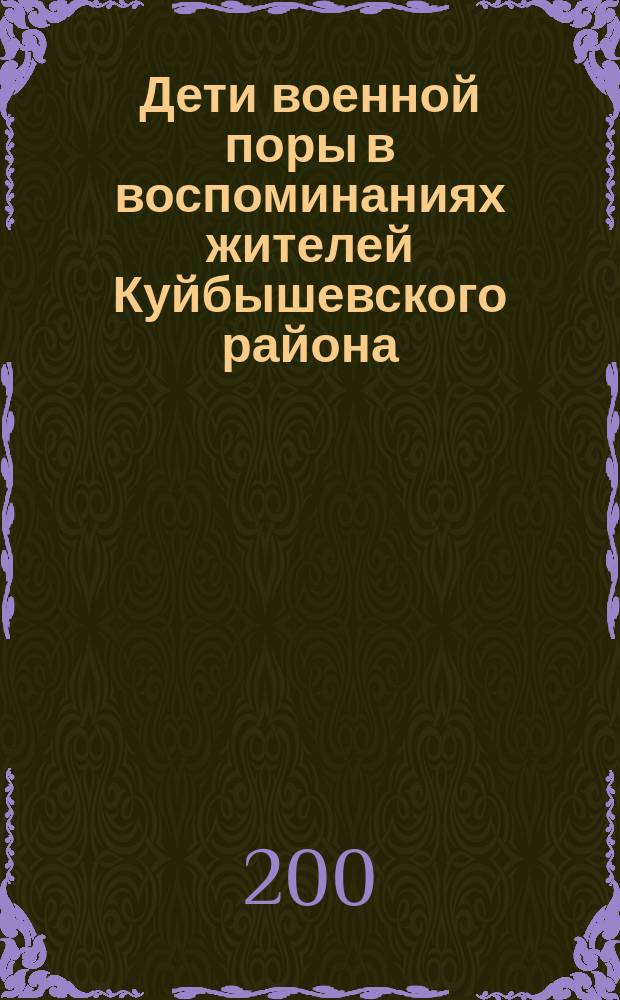 Дети военной поры в воспоминаниях жителей Куйбышевского района : сборник