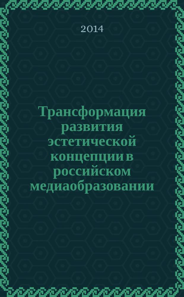 Трансформация развития эстетической концепции в российском медиаобразовании (1960-2011)