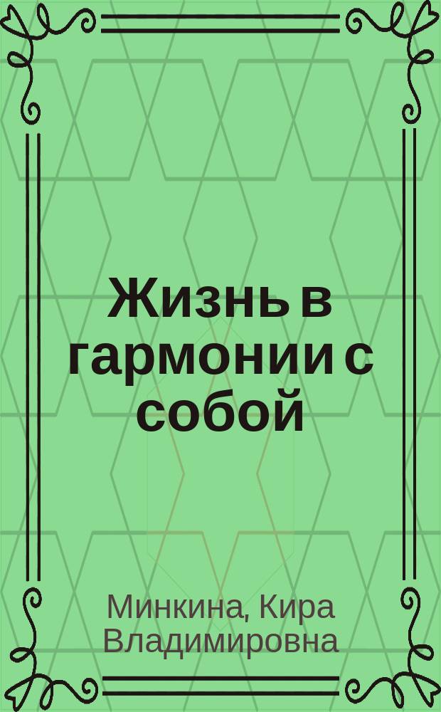 Жизнь в гармонии с собой : как стать счастливым