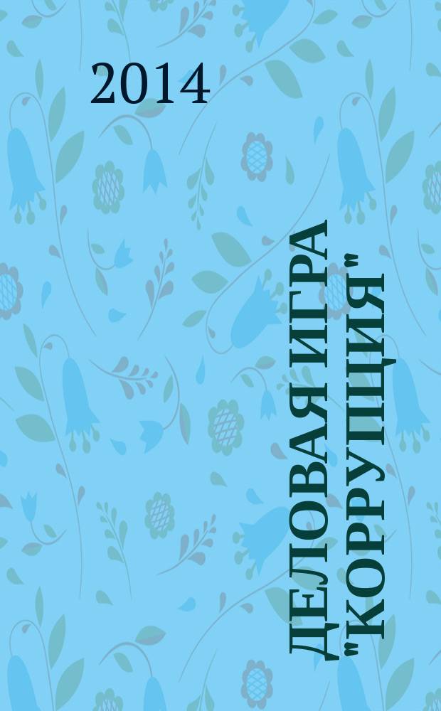 Деловая игра "Коррупция"