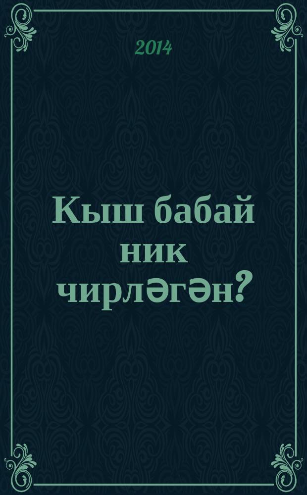 Кыш бабай ник чирләгән? : шигырьләр = Почему заболел Дед Мороз?