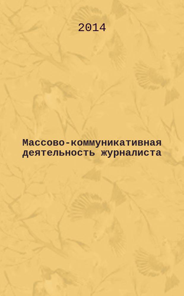 Массово-коммуникативная деятельность журналиста: теоретические и практические аспекты : учебно-методическое пособие для студентов, обучающихся по направлению подготовки 42.03.02 - Журналистика