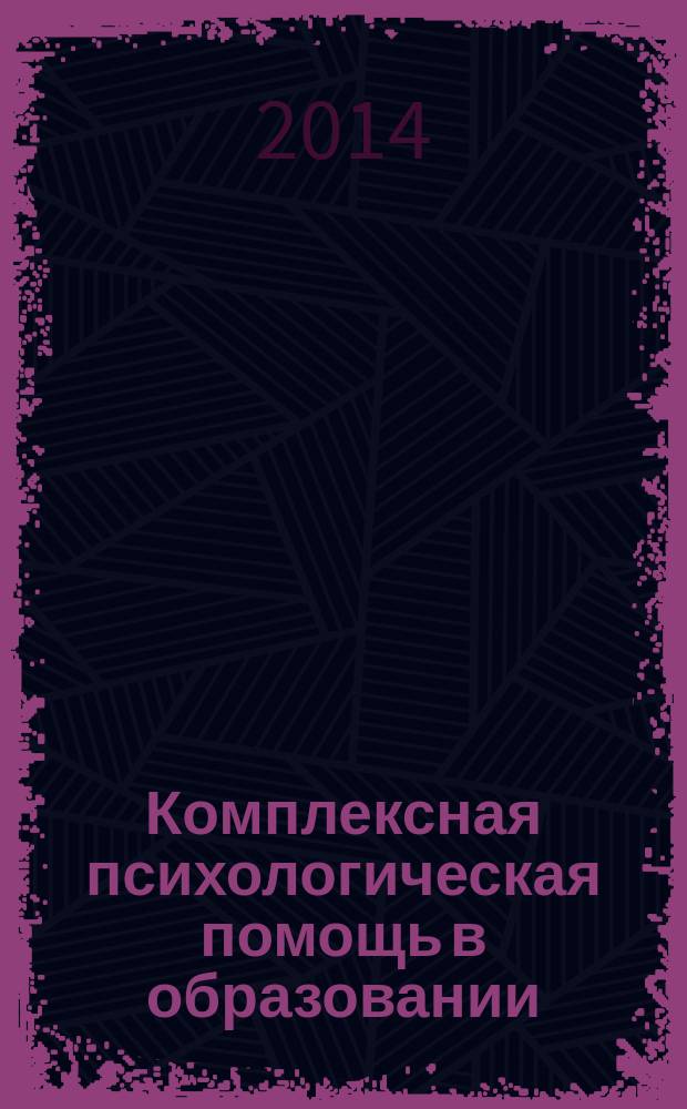 Комплексная психологическая помощь в образовании : материалы IV Научно-практической конференции, 15 декабря 2014 года