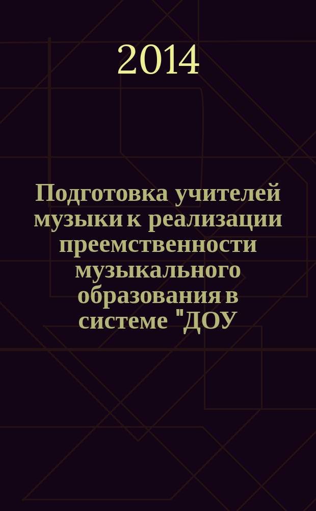 Подготовка учителей музыки к реализации преемственности музыкального образования в системе "ДОУ - начальная школа"