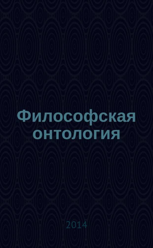 Философская онтология: учение о бытии : учебно-методическое пособие