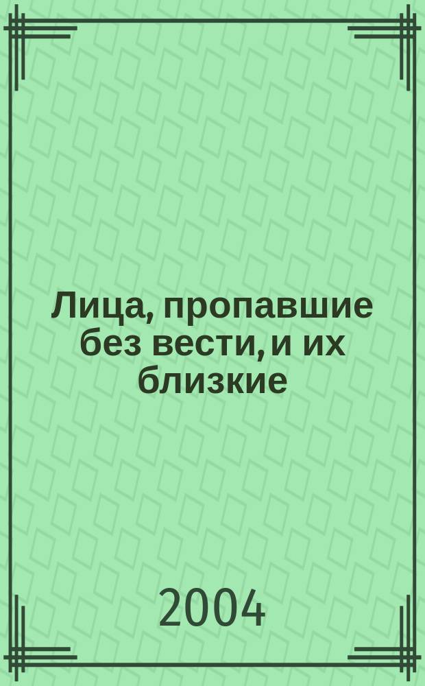 Лица, пропавшие без вести, и их близкие : справочные документы