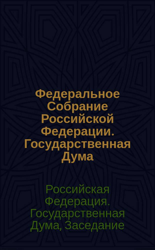 Федеральное Собрание Российской Федерации. Государственная Дума : стенограмма заседаний : бюллетень N° 216 (1454), 18 февраля 2015 года